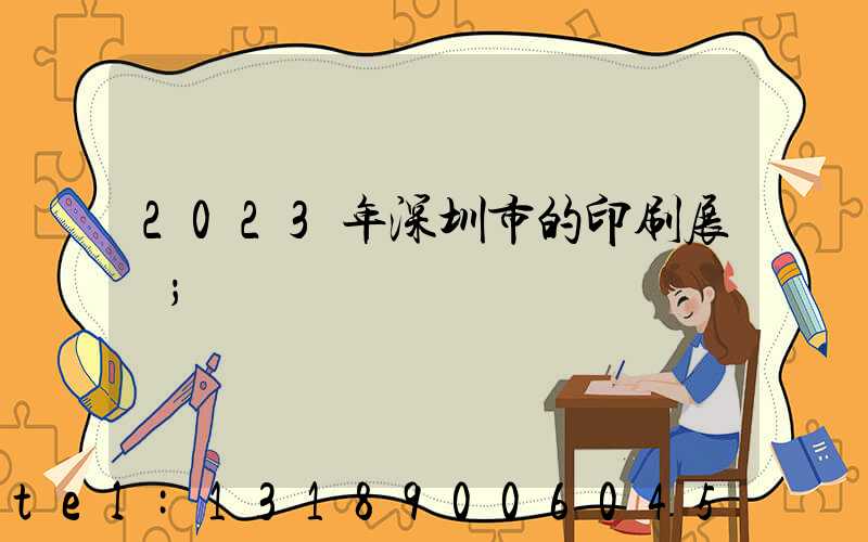 2023年深圳市的印刷展會