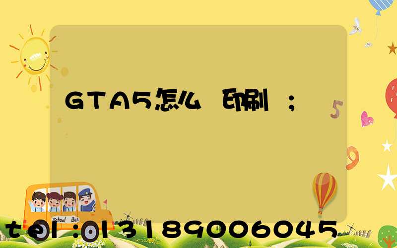GTA5怎么開印刷廠