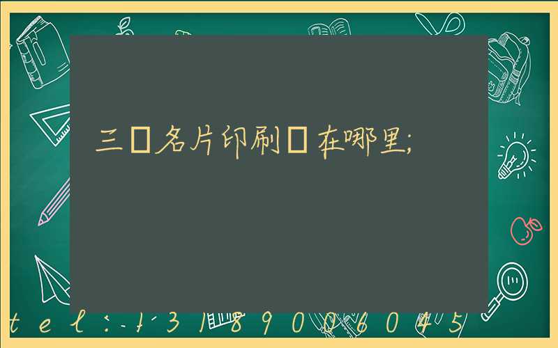 三亞名片印刷廠在哪里