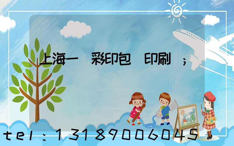 上海一鳴彩印包裝印刷廠