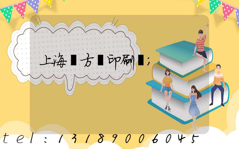 上海東方紅印刷廠