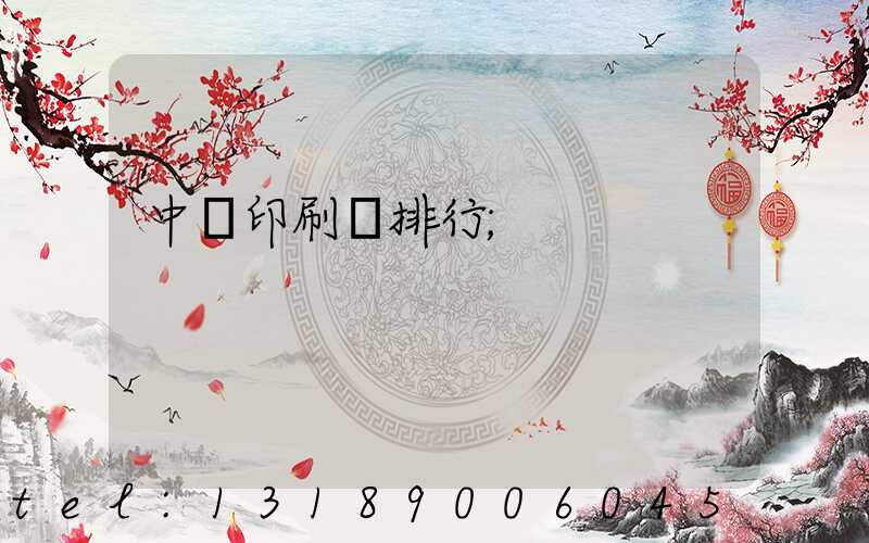 中國印刷廠排行
