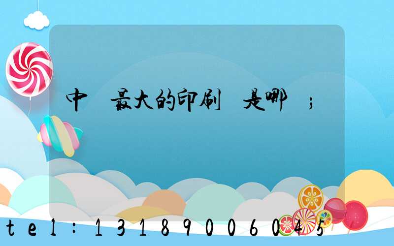 中國最大的印刷廠是哪個
