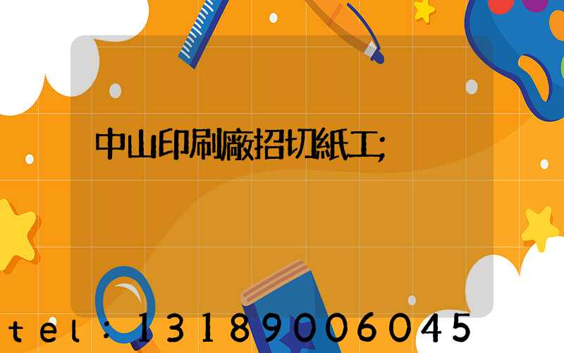 中山印刷廠招切紙工
