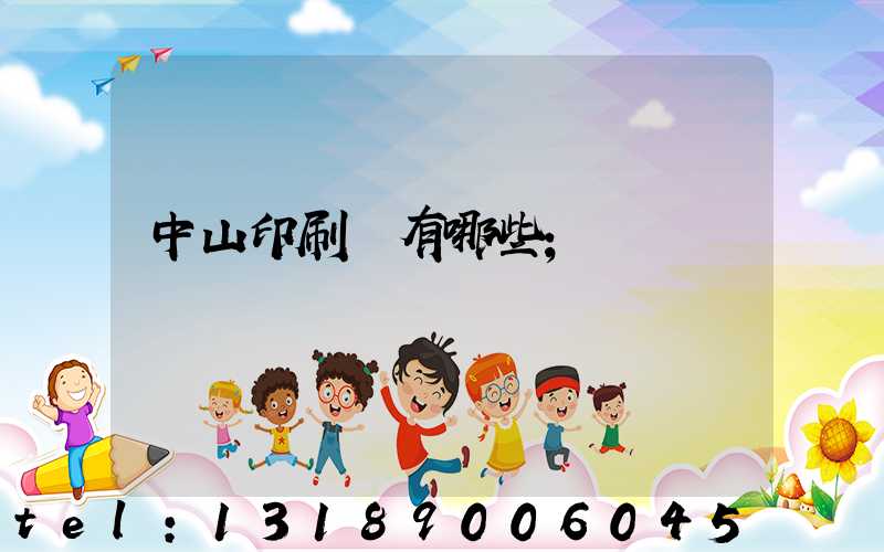 中山印刷廠有哪些