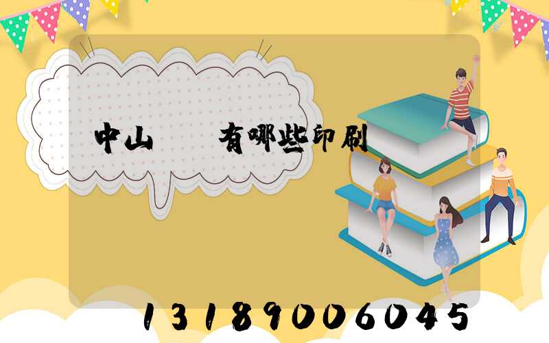 中山橫欄有哪些印刷廠