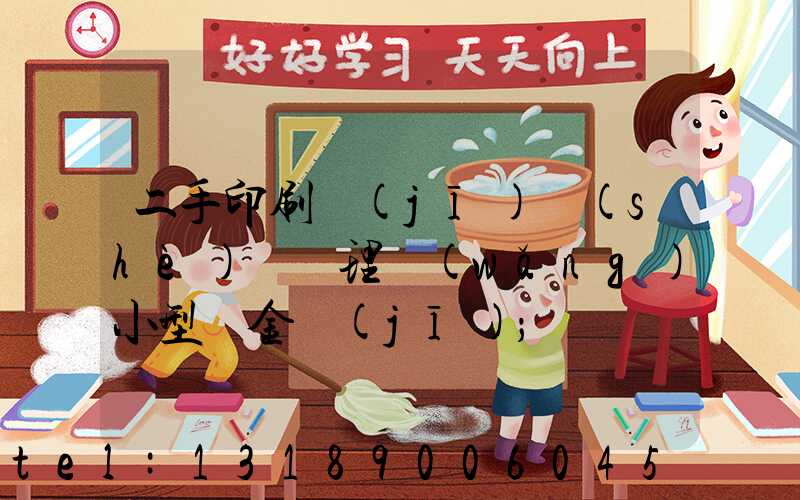 二手印刷機(jī)設(shè)備處理網(wǎng)小型燙金機(jī)