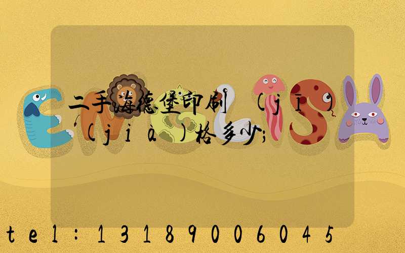 二手海德堡印刷機(jī)價(jià)格多少