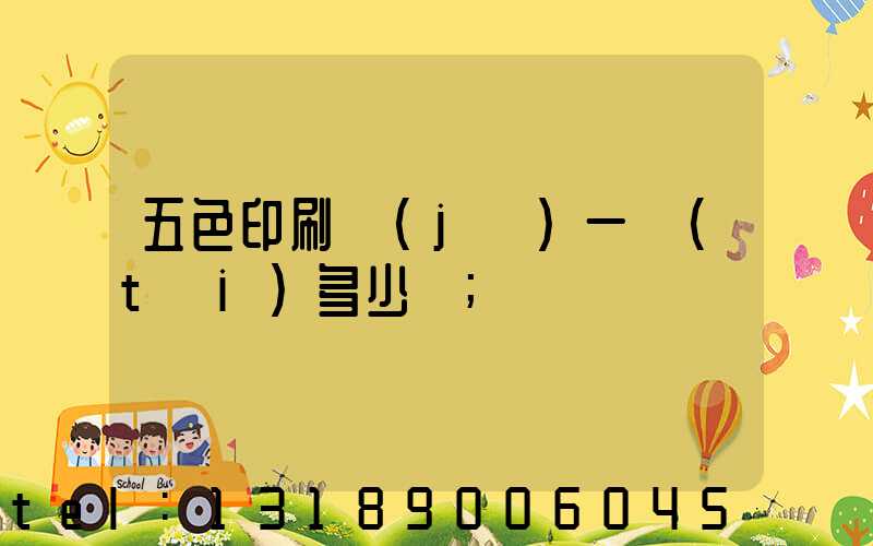 五色印刷機(jī)一臺(tái)多少錢