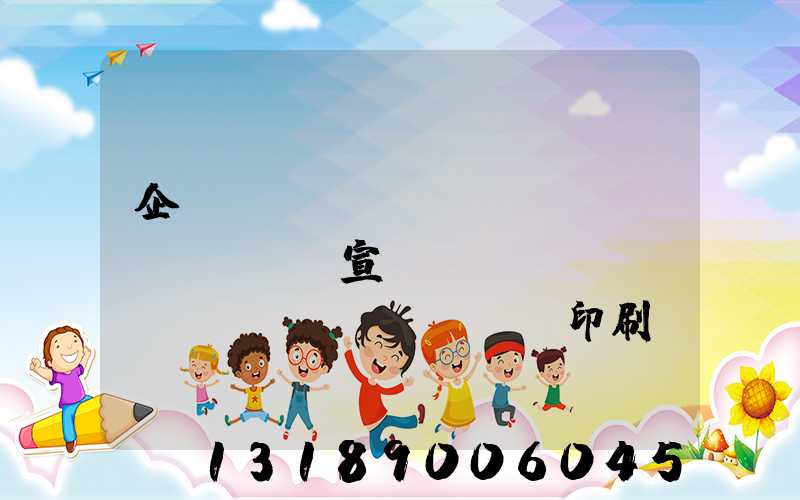 企業(yè)畫(huà)冊(cè)宣傳冊(cè)設(shè)計(jì)印刷