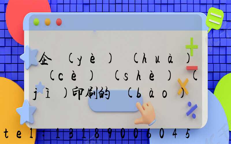 企業(yè)畫(huà)冊(cè)設(shè)計(jì)印刷的報(bào)價(jià)
