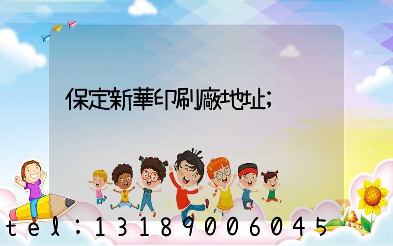 保定新華印刷廠地址