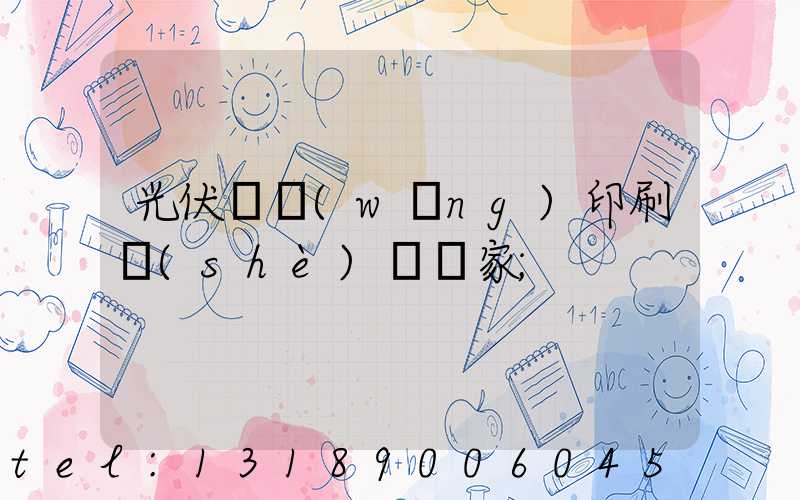 光伏絲網(wǎng)印刷設(shè)備廠家