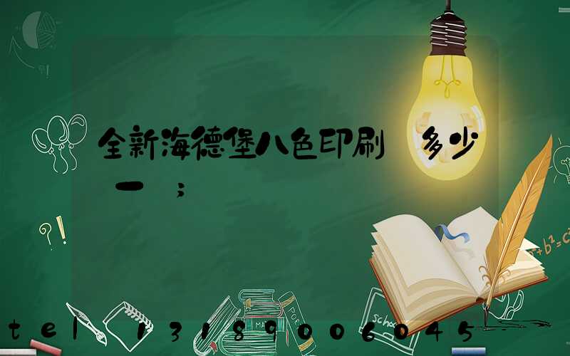 全新海德堡八色印刷機多少錢一臺