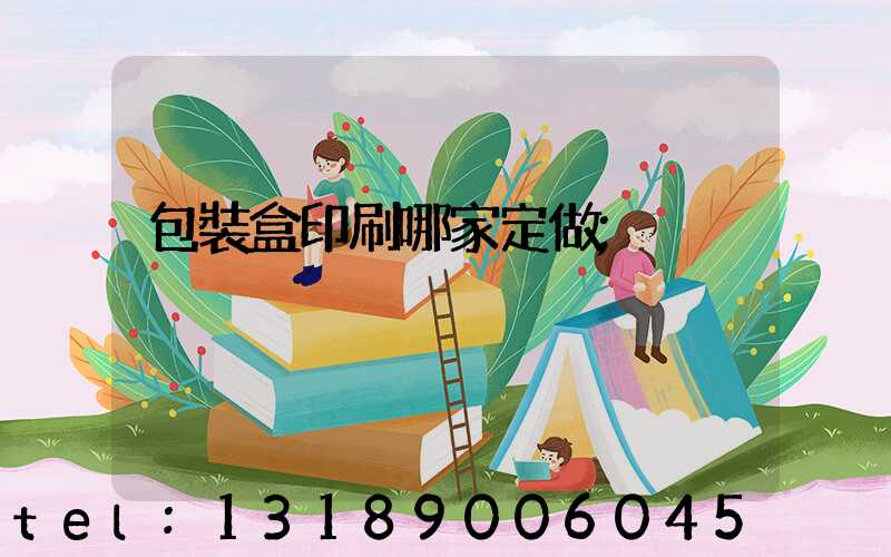 包裝盒印刷哪家定做