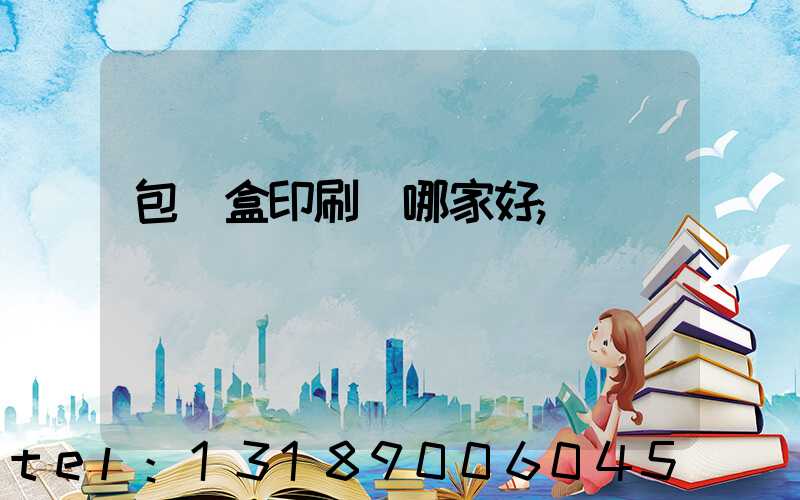 包裝盒印刷廠哪家好