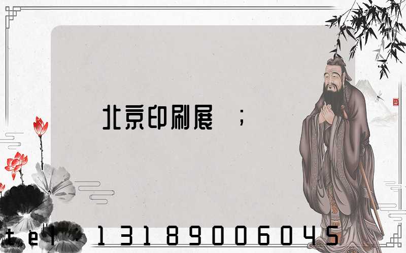 北京印刷展會