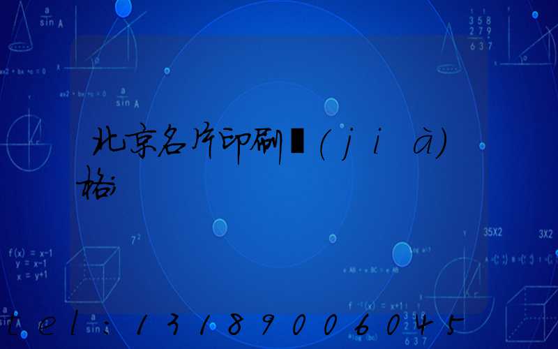 北京名片印刷價(jià)格