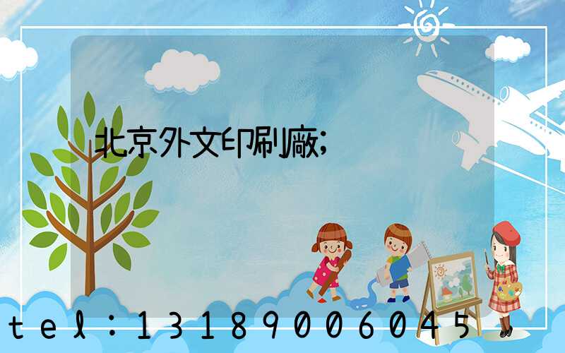 北京外文印刷廠