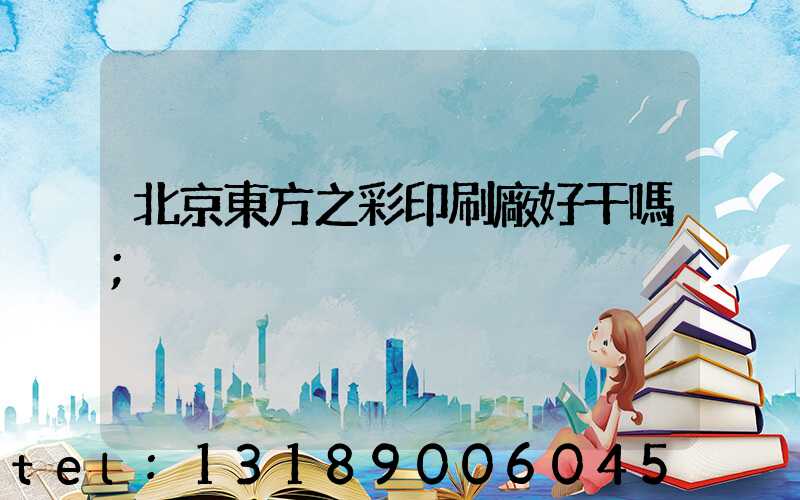北京東方之彩印刷廠好干嗎