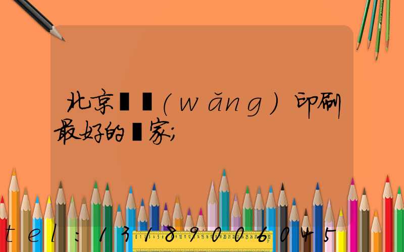北京絲網(wǎng)印刷最好的廠家