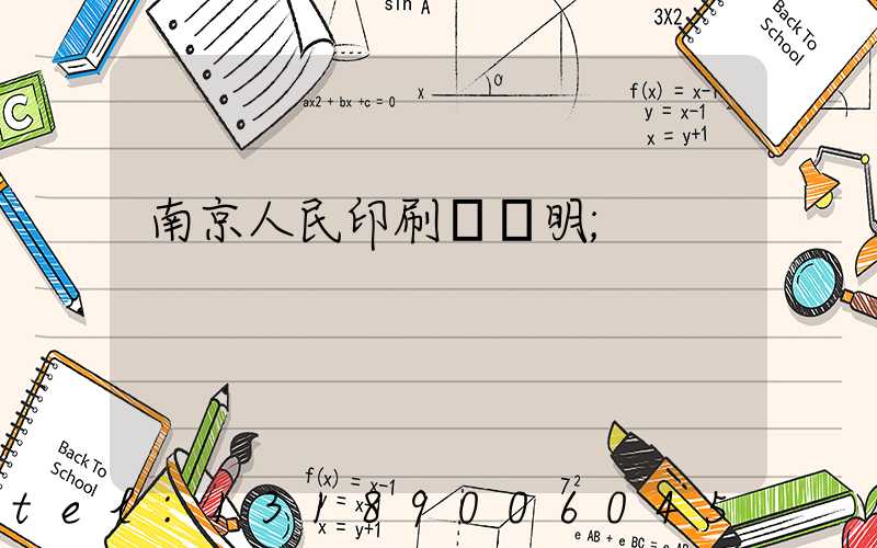 南京人民印刷廠張明