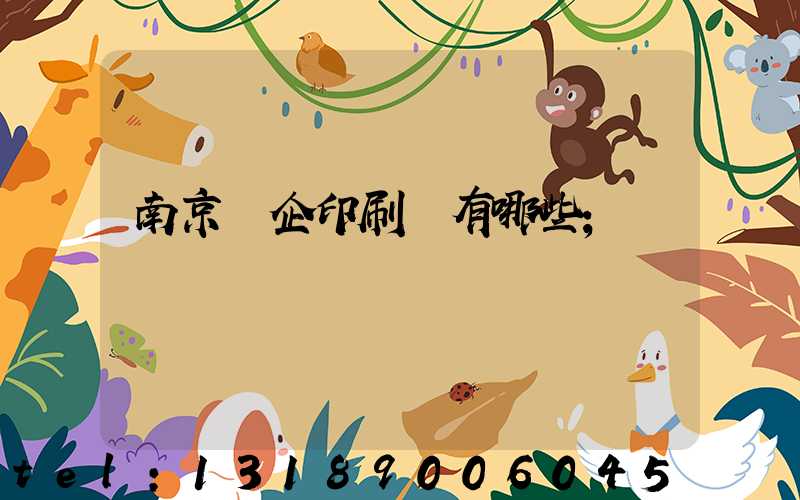 南京國企印刷廠有哪些