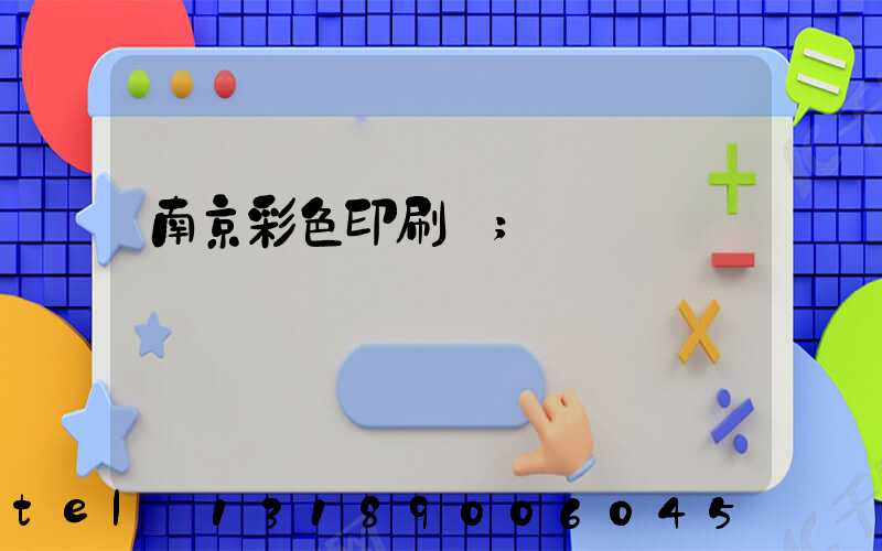 南京彩色印刷廠