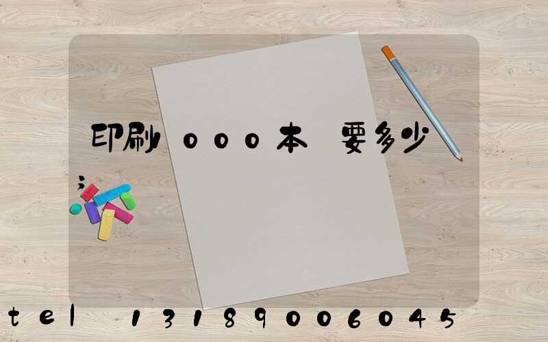 印刷1000本書要多少錢