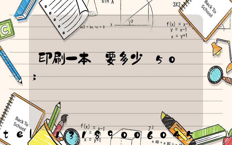 印刷一本書要多少錢50頁