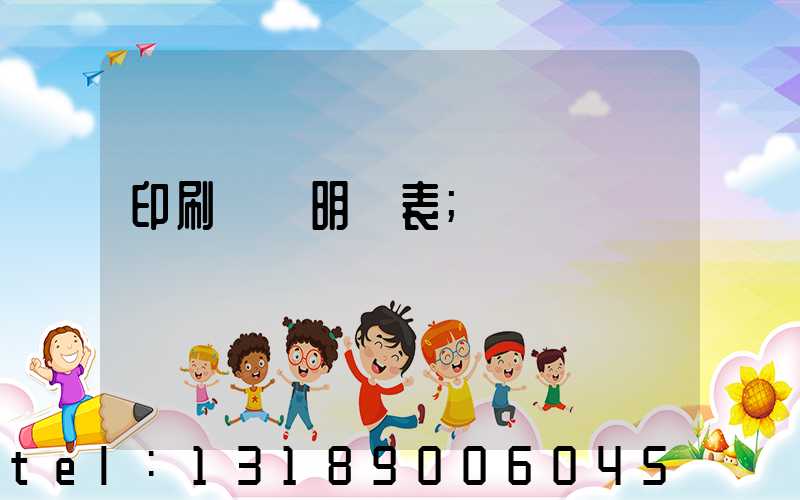 印刷報價明細表