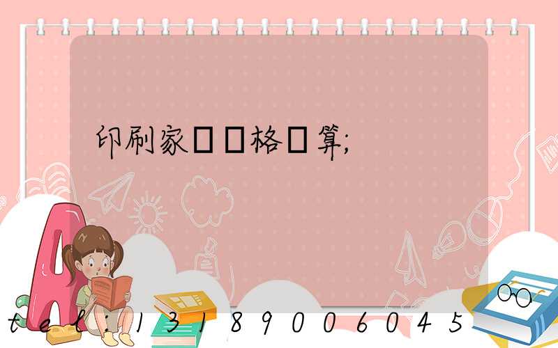 印刷家譜價格計算
