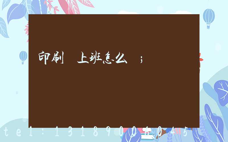 印刷廠上班怎么樣
