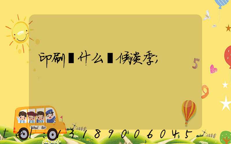 印刷廠什么時候淡季