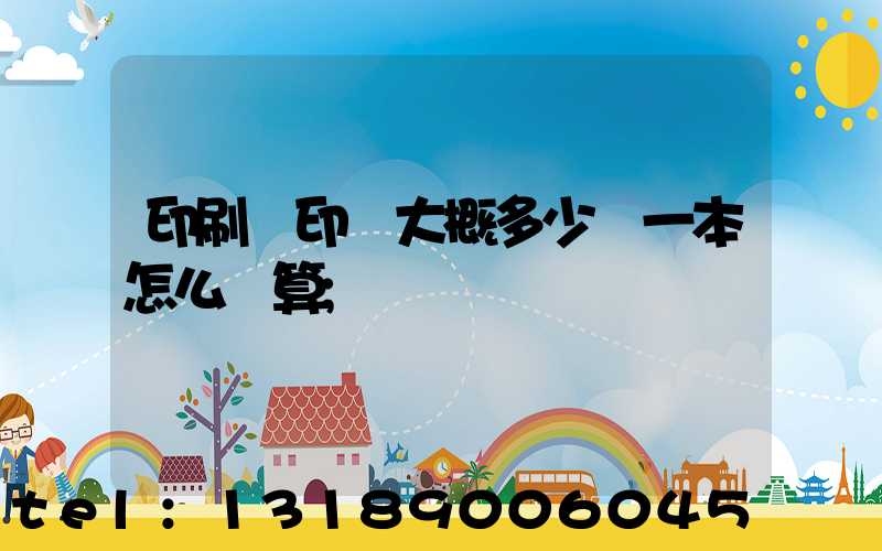 印刷廠印書大概多少錢一本怎么計算