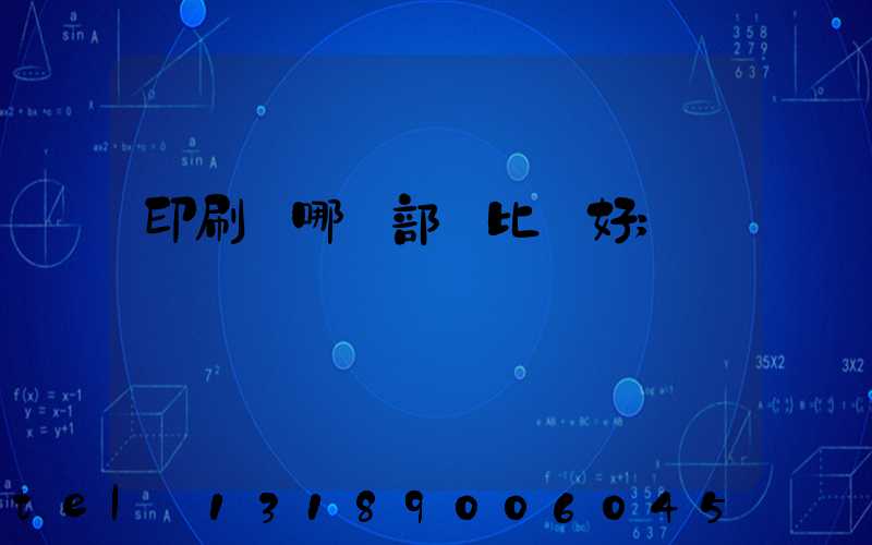 印刷廠哪個部門比較好