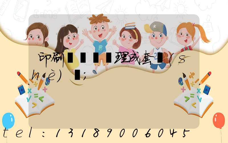 印刷廠廢氣處理成套設(shè)備