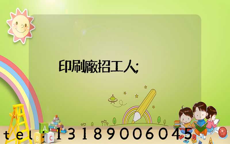 印刷廠招工人