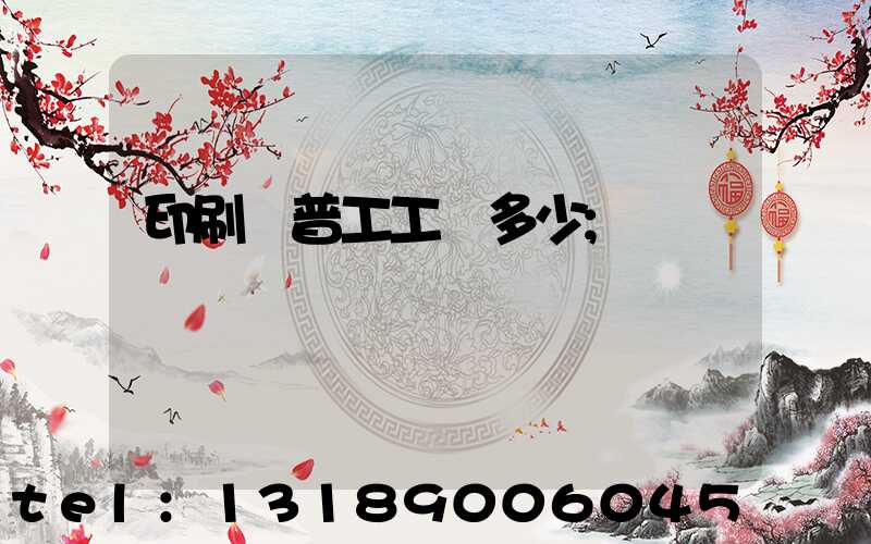 印刷廠普工工資多少
