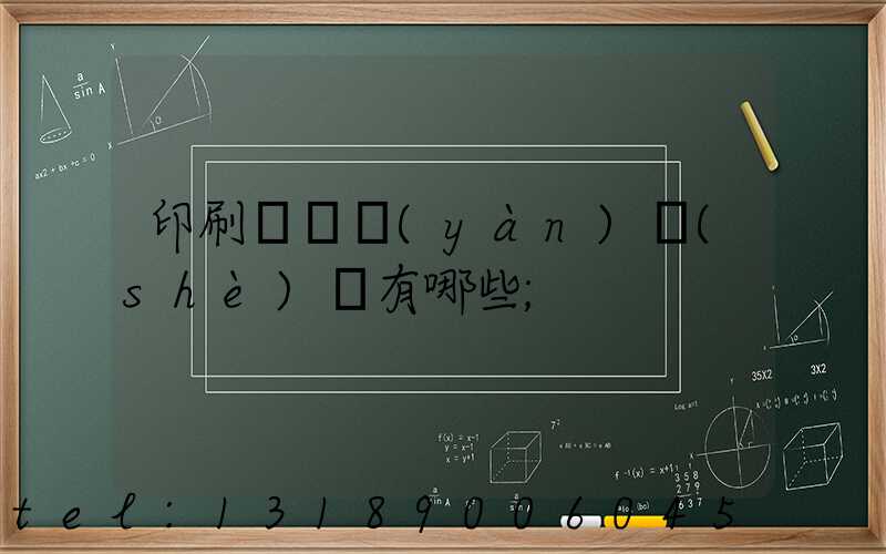 印刷廠檢驗(yàn)設(shè)備有哪些