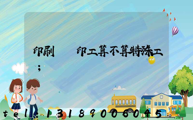 印刷廠膠印工算不算特殊工種