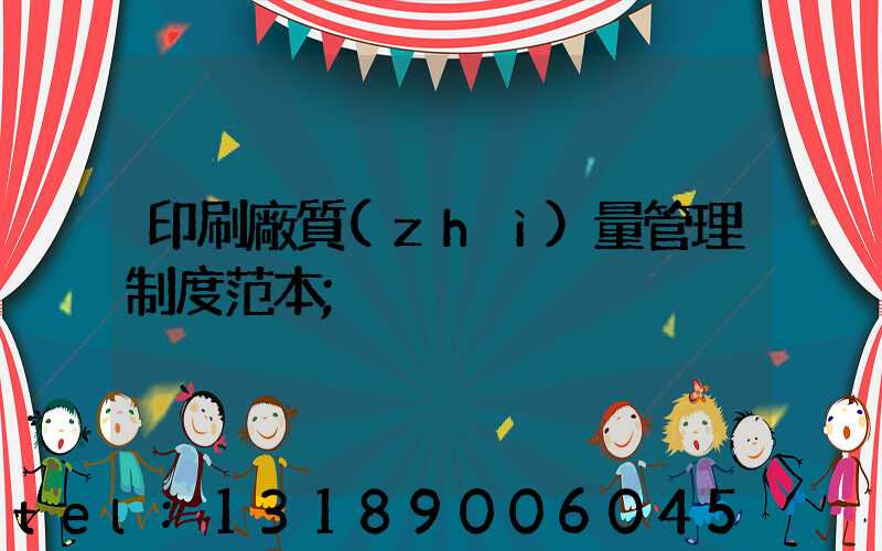 印刷廠質(zhì)量管理制度范本