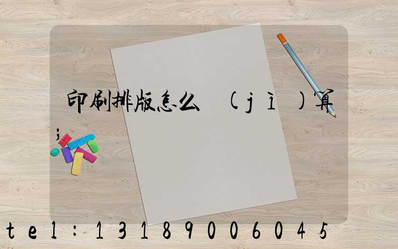 印刷排版怎么計(jì)算