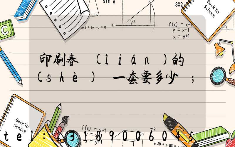 印刷春聯(lián)的設(shè)備一套要多少錢
