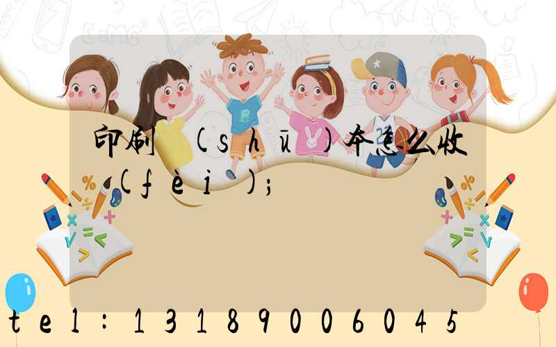 印刷書(shū)本怎么收費(fèi)