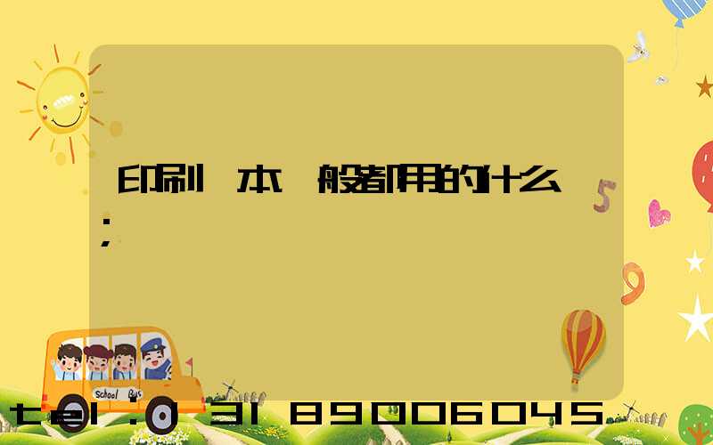 印刷書本一般都用的什么紙
