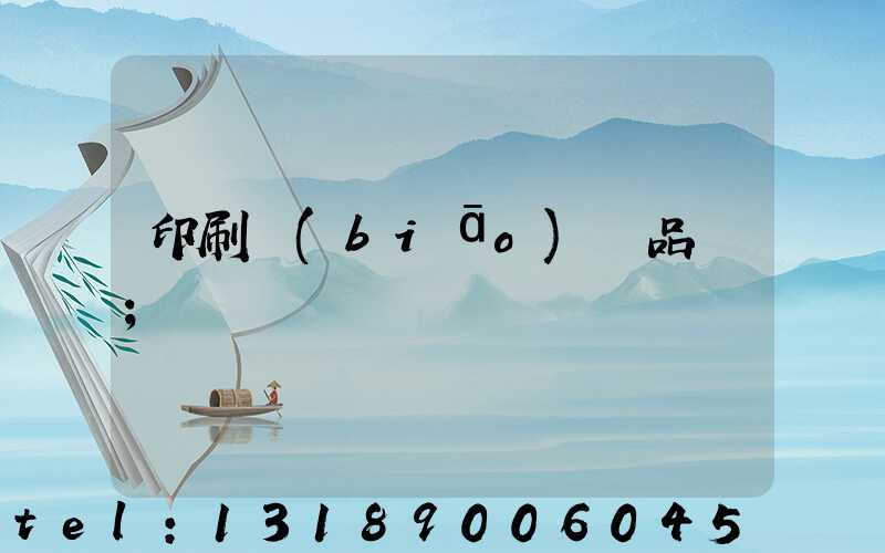 印刷標(biāo)簽品檢
