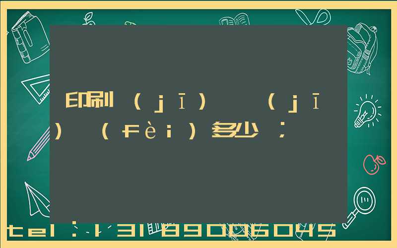 印刷機(jī)開機(jī)費(fèi)多少錢