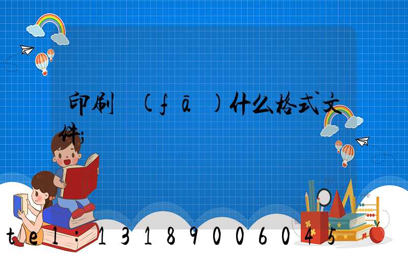 印刷發(fā)什么格式文件