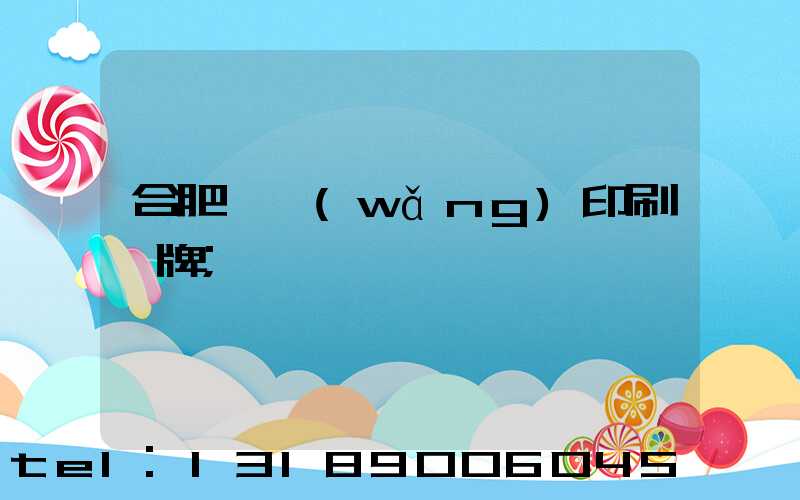 合肥絲網(wǎng)印刷銘牌